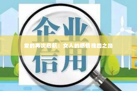 爱的再次启航：女人的感情挽回之路