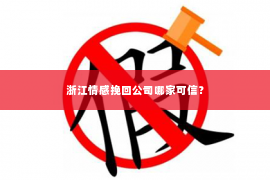 浙江情感挽回公司哪家可信？