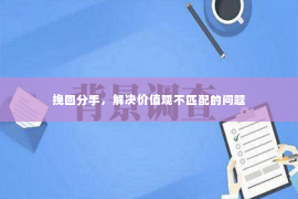 挽回分手，解决价值观不匹配的问题