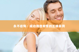 永不后悔：成功挽回爱情的正确姿势