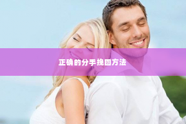 正确的分手挽回方法