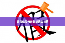 曾仕强如何用智慧挽回爱情