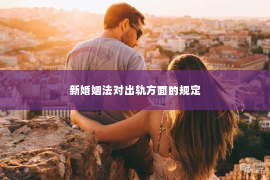 新婚姻法对出轨方面的规定