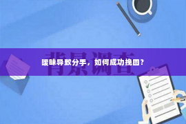 暧昧导致分手，如何成功挽回？