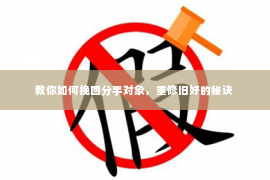 教你如何挽回分手对象，重修旧好的秘诀