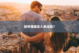 如何挽回女人的出轨？