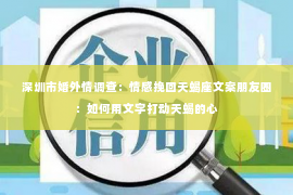 深圳市婚外情调查：情感挽回天蝎座文案朋友圈：如何用文字打动天蝎的心