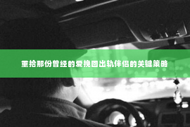 重拾那份曾经的爱挽回出轨伴侣的关键策略